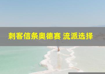 刺客信条奥德赛 流派选择